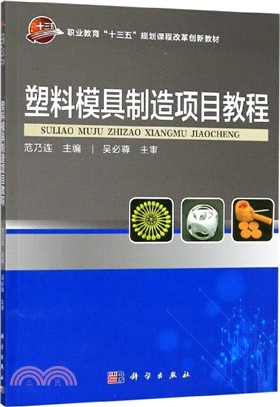 塑料模具製造項目教程（簡體書）