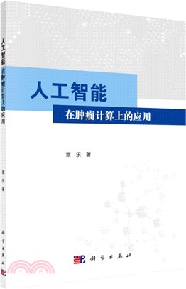 人工智能在腫瘤計算上的應用（簡體書）