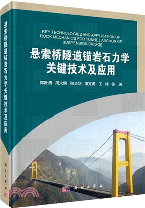懸索橋隧道錨岩石力學關鍵技術及應用（簡體書）