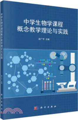 中學生物學課程概念教學理論與實踐（簡體書）