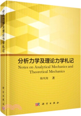 分析力學及理論力學劄記（簡體書）