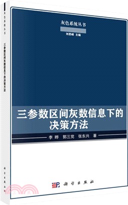 三參數區間灰數信息下的決策方法（簡體書）