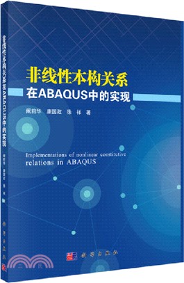 非線性本構關係在ABAQUS中的實現（簡體書）