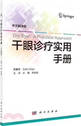 幹眼診療實用手冊(中文翻譯版)（簡體書）