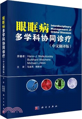 眼眶病多學科協同診療（簡體書）