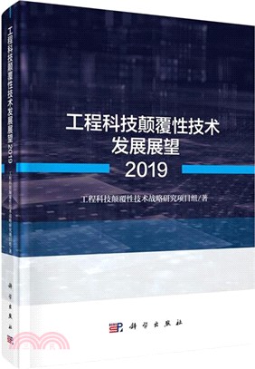 工程科技顛覆性技術發展展望2019（簡體書）