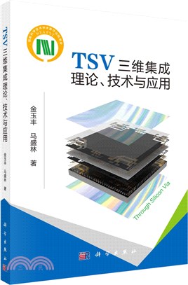 TSV三維集成理論、技術與應用（簡體書）