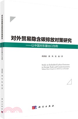 對外貿易隱含碳排放對策研究：以中國對東盟出口為例（簡體書）