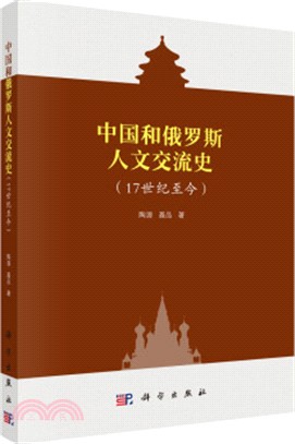 中國和俄羅斯人文交流史(17世紀至今)（簡體書）