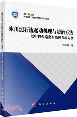 冰川泥石流起動機理與防治方法：以中巴公路奧布段泥石流為例（簡體書）