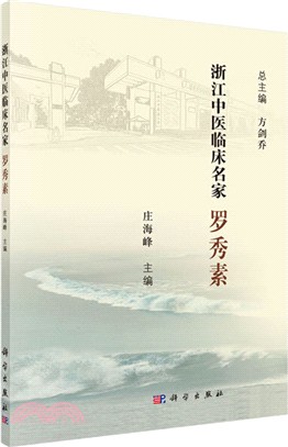 浙江中醫臨床名家：羅秀素（簡體書）