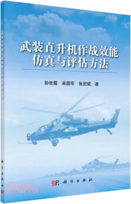 武裝直升機作戰效能仿真與評估方法（簡體書）