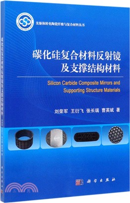 碳化矽複合材料反射鏡及支撐結構材料（簡體書）