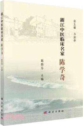 浙江中醫臨床名家：陳學奇（簡體書）