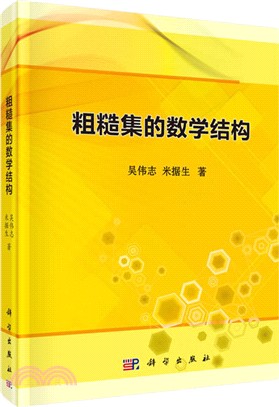 粗糙集的數學結構（簡體書）