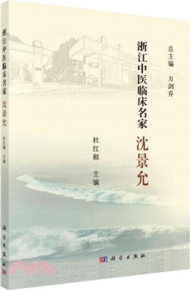 浙江中醫臨床名家：沈景允（簡體書）