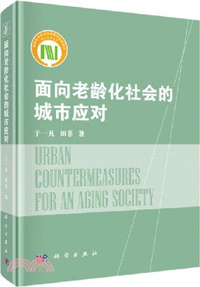 面向老齡化社會的城市應對（簡體書）