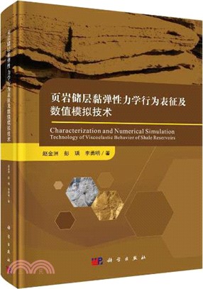 葉岩儲層黏彈性力學行為表徵及數值模擬技術（簡體書）