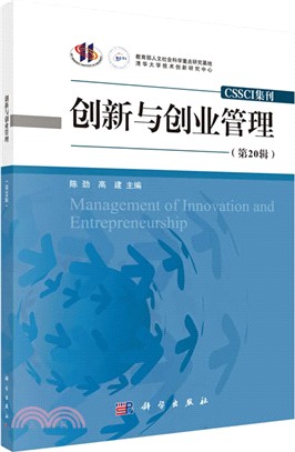 創新與創業管理(第20輯)（簡體書）