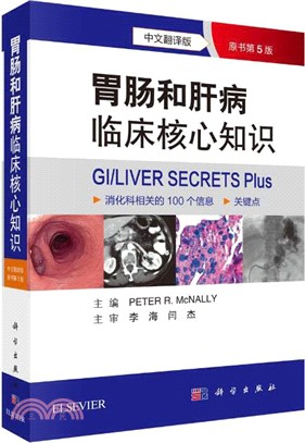 胃腸和肝病臨床核心知識(第5版‧中文翻譯版)（簡體書）