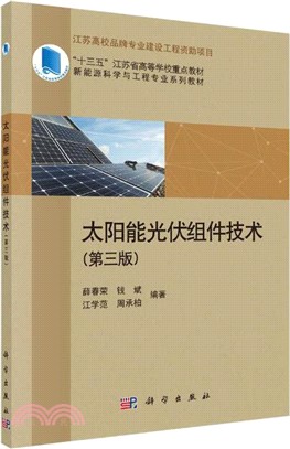 太陽能光伏組件技術(第三版)（簡體書）