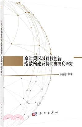 京津冀區域科技創新指數構建及協同度測度研究（簡體書）