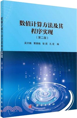 數值計算方法及其程序實現(第2版)（簡體書）