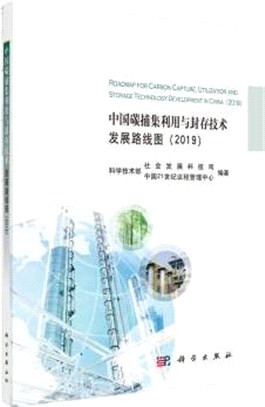 中國碳捕集、利用與封存技術發展路線圖(2019)（簡體書）