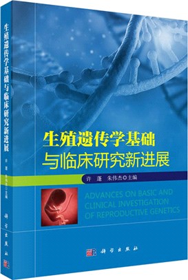 生殖遺傳學基礎與臨床研究新進展（簡體書）