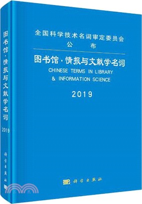 圖書館‧情報與文獻學名詞（簡體書）