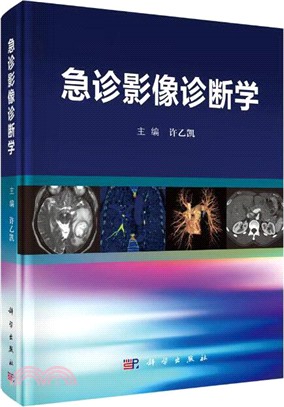 急診影像診斷學（簡體書）