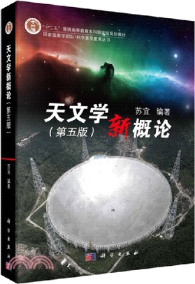 天文學新概論(第五版)（簡體書）