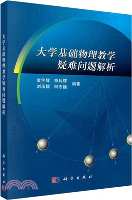 大學基礎物理教學疑難問題解析（簡體書）