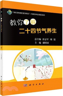 教你瞭解二十四節氣養生（簡體書）