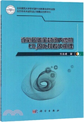 液氧固碳全封閉內燃機CO2固化和著火機理（簡體書）