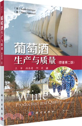 葡萄酒生產與質量(原著第二版)（簡體書）