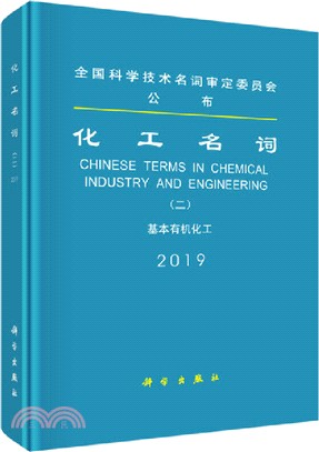 化工名詞(二)：基本有機化工（簡體書）