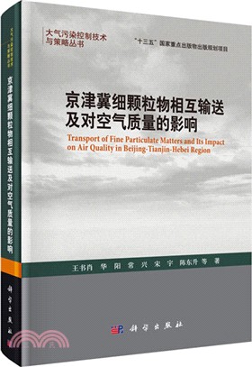 京津冀細顆粒物相互輸送及其對空氣質量的影響（簡體書）