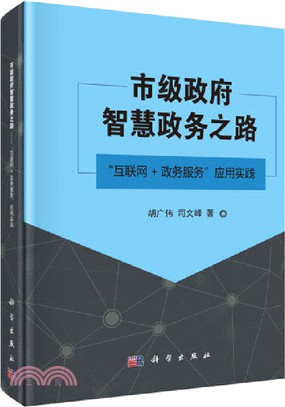 市級政府智慧政務之路"互聯網+政務服務"應用實踐