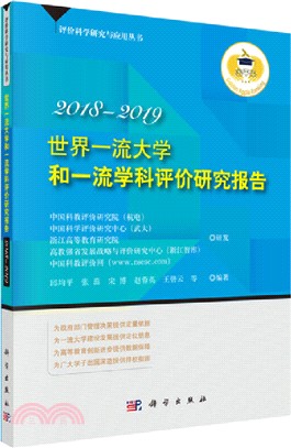 世界一流大學和一流學科評價研究報告2018-2019（簡體書）