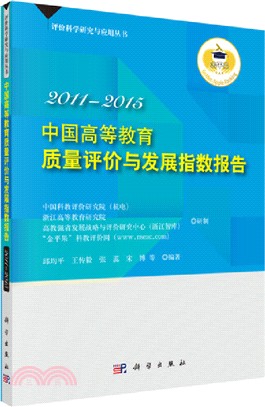 2011：2015中國高等教育質量評價與發展指數報告（簡體書）