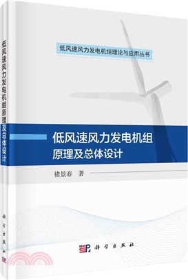 低風速風力發電機組原理及總體設計（簡體書）