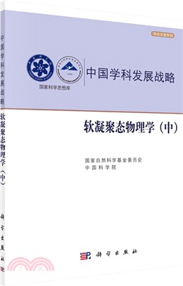 中國學科發展戰略：軟凝聚態物理學(中)（簡體書）