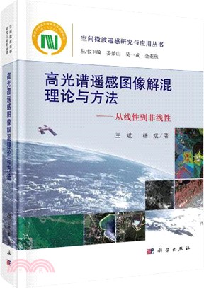 高光譜遙感圖像解混理論與方法：從線性到非線性（簡體書）