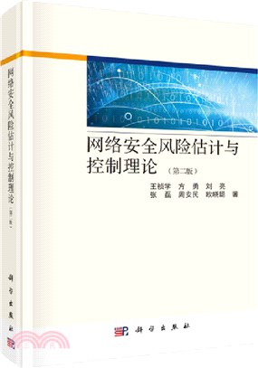 網絡安全風險估計與控制理論(第二版)（簡體書）