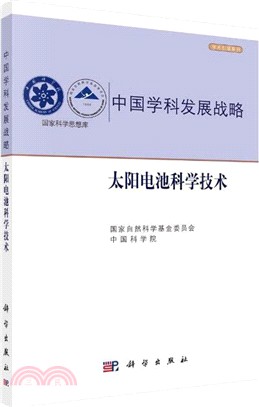 太陽電池科學技術（簡體書）