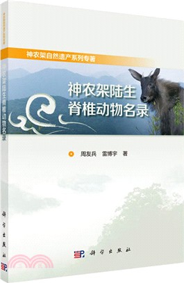 神農架陸生脊椎動物名錄（簡體書）