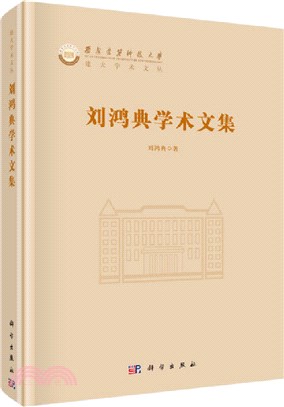 劉鴻典學術文集（簡體書）