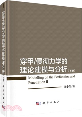 穿甲/侵徹力學的理論建模與分析(下冊)（簡體書）