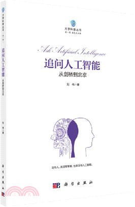 追問人工智能：從劍橋到北京（簡體書）